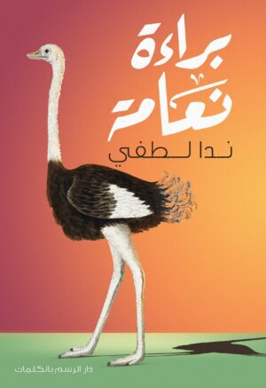 براءة نعامة