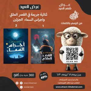 ثنائية جريمة في القصر الملكي واجراس السماء