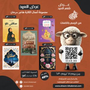 اعمال الكاتبة هاجر سرحان