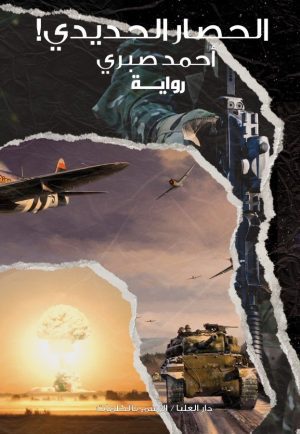 الحصار الحديدى