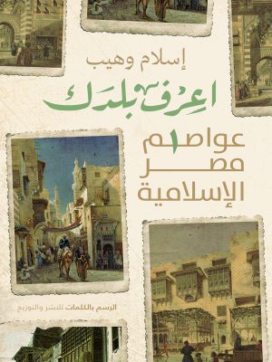 اعرف بلدك : عواصم مصر الاسلامية