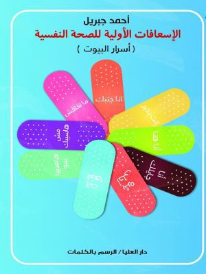 الاسعافات الاولية للصحة النفسية