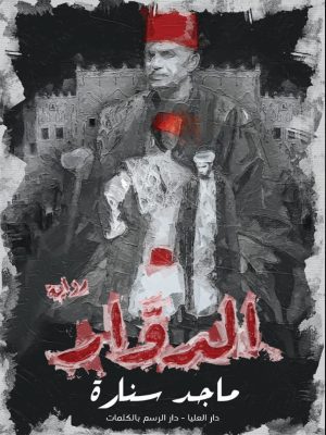 الدوار