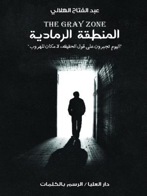 المنطقة الرمادية