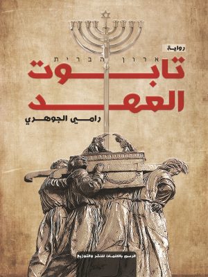 تابوت العهد