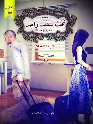 تحت سقف واحد