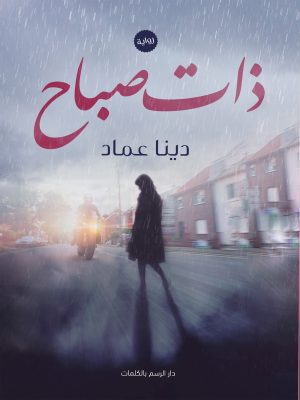 ذات صباح