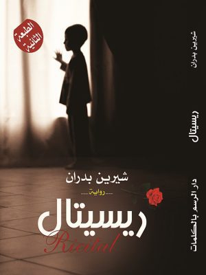 ريسيتال