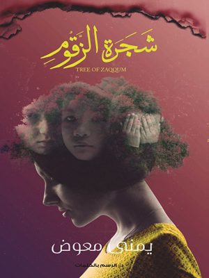 شجرة الزقوم