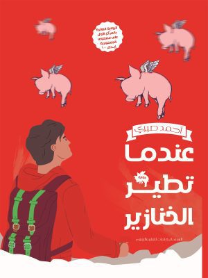 عندما تطير الخنازير