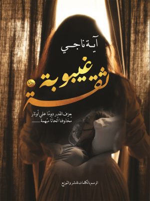 غيوبوبة ثقة