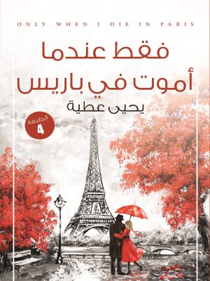 فقط عندما أموت في باريس