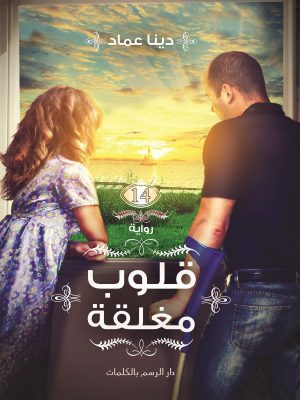 قلوب مغلقة