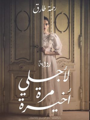 لأجلى مره اخيرة