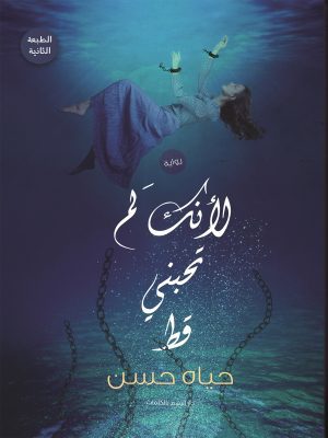 لأنك لم تحبني قط