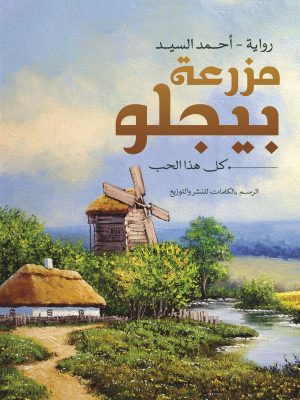 مزرعة بيجلو