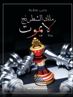 مللك الشطرنج لا يموت