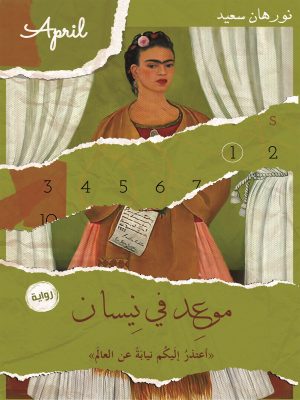 موعد في نيسان