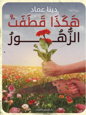 هكذا قطفت الزهور