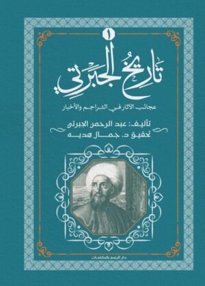 تاريخ الجبرتي الجزء الأول