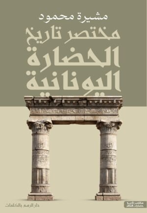 مختصر تاريخ الحضارة اليونانية