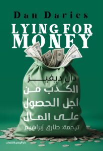 الكذب من اجل الحصول على المال