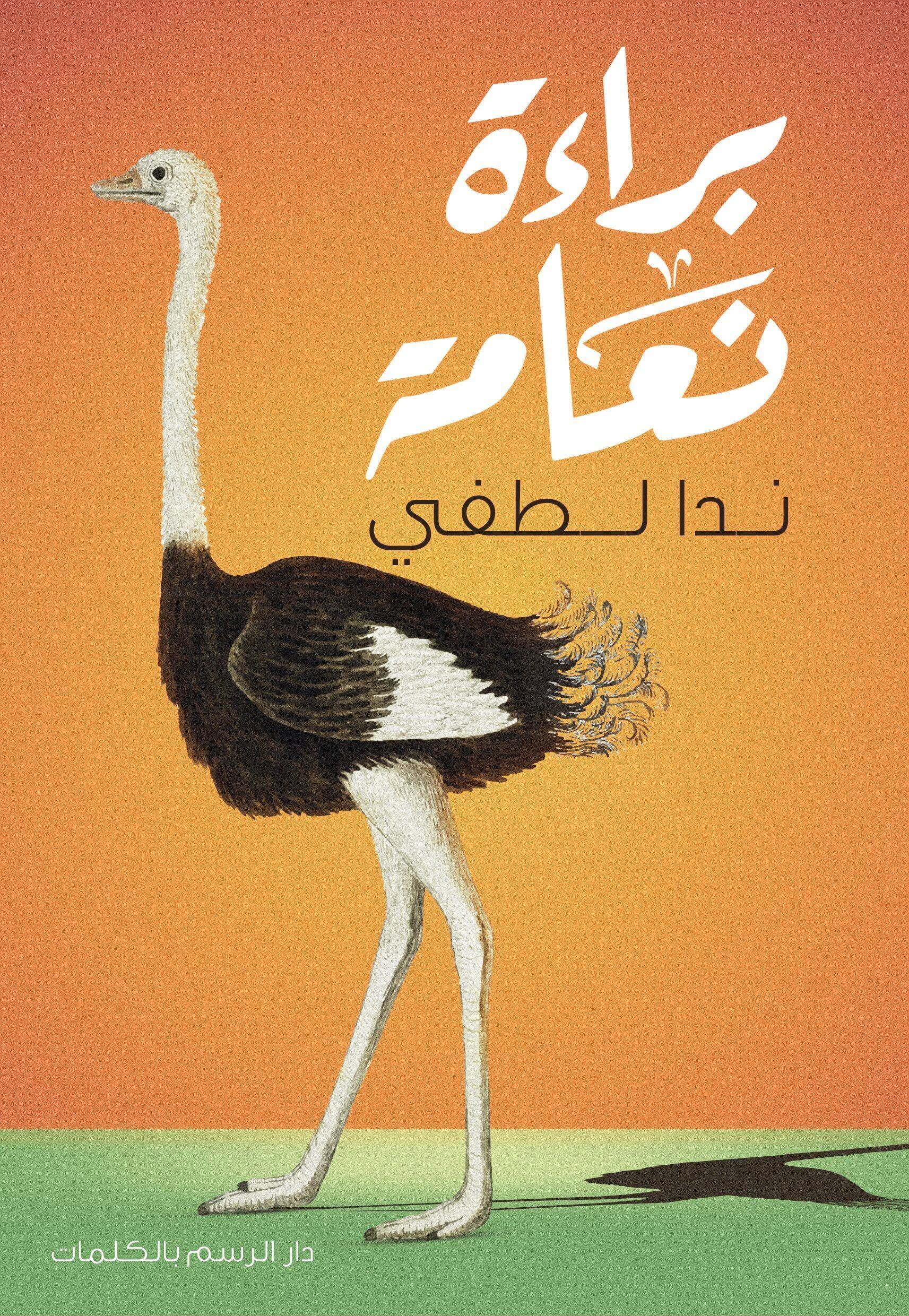 براءة نعامة