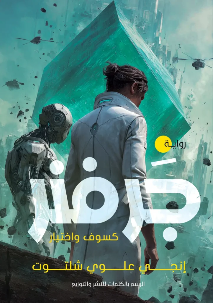 رواية جرفنر كسوف و اختيار