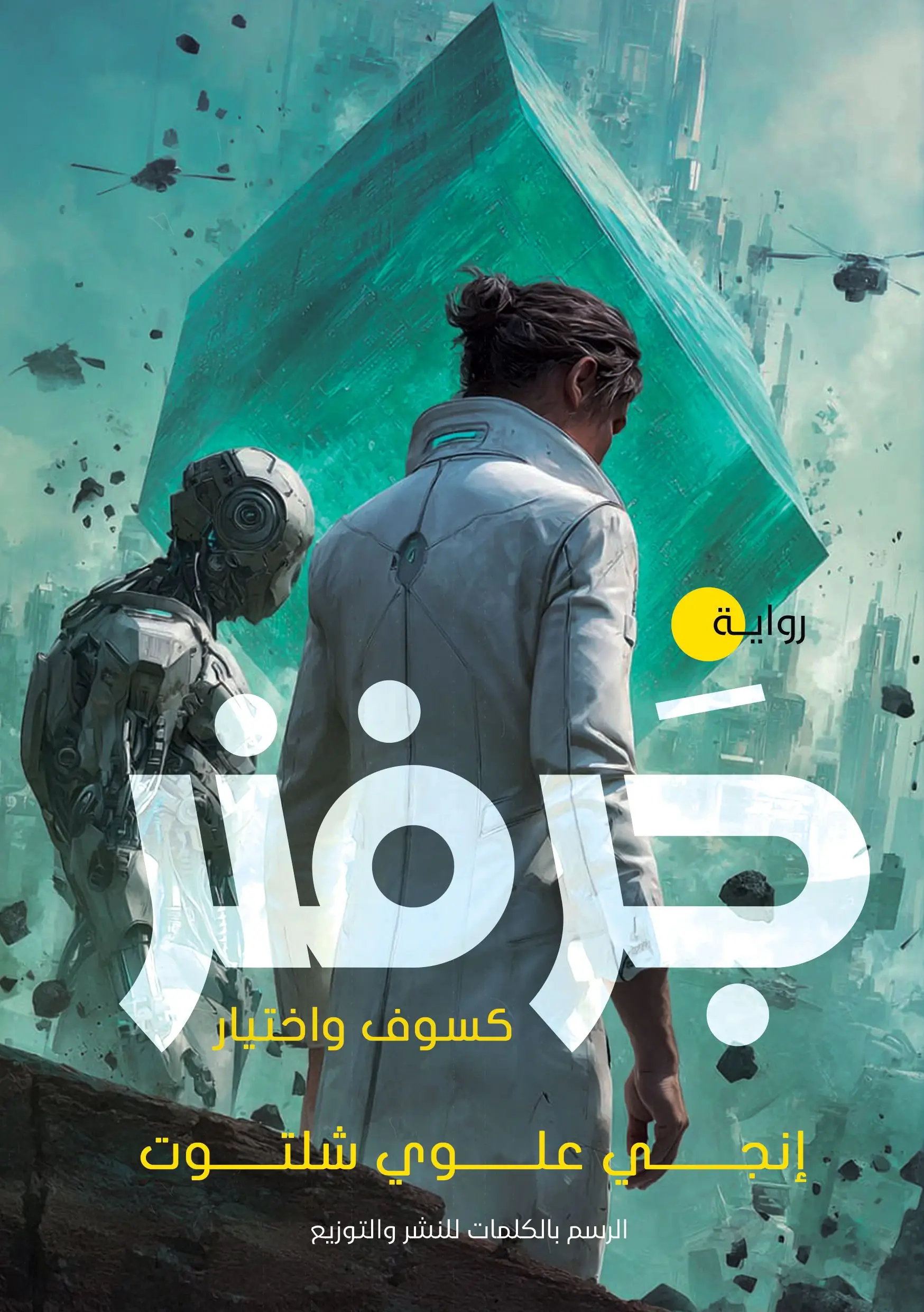 رواية جرفنر كسوف و اختيار