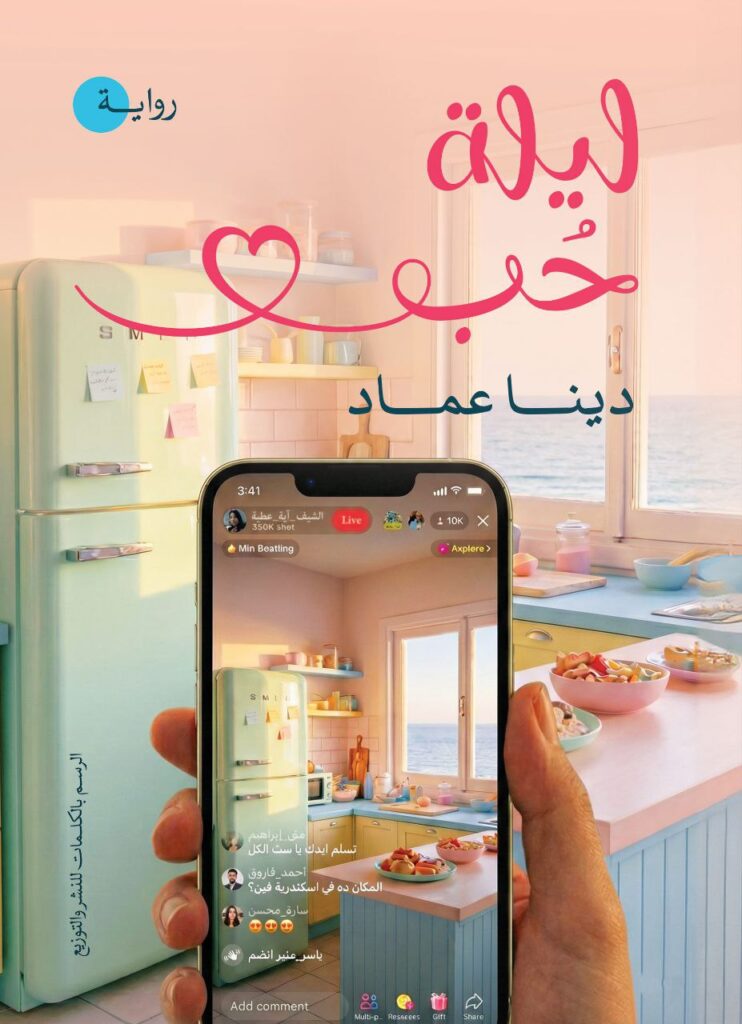 ليلة حب - دينا عماد