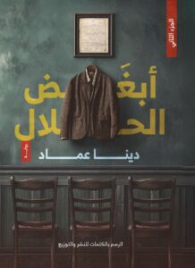 ابغض-الحلال-الثاني