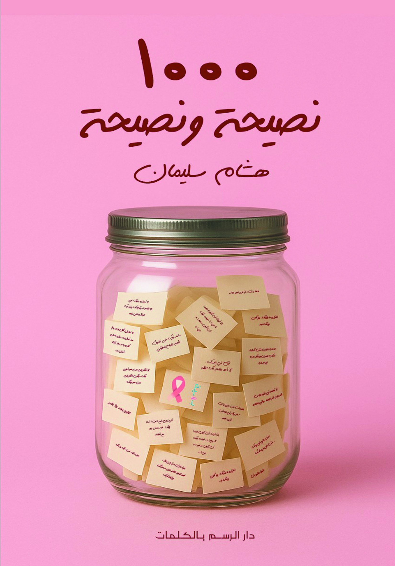 1000 نصيحة و نصيحة