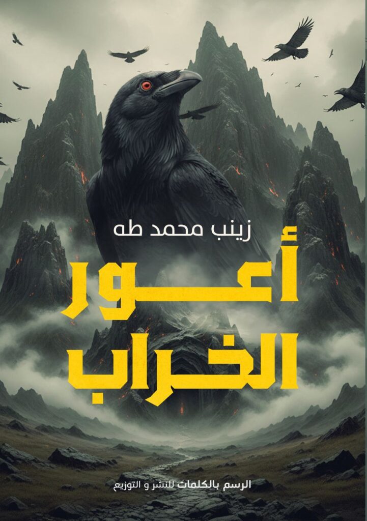 اعور الخراب