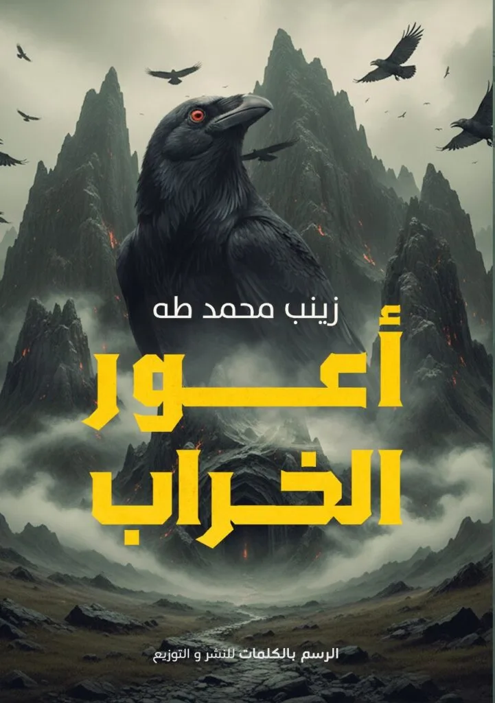 اعور الخراب