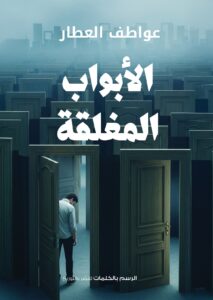 الابواب المغلقة