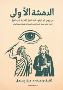 الدهشة الاولى