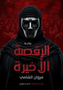 الرقصة الاخيرة