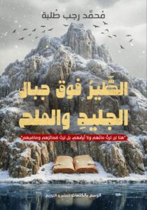 الطير فوق الجبال الجليد و الملح