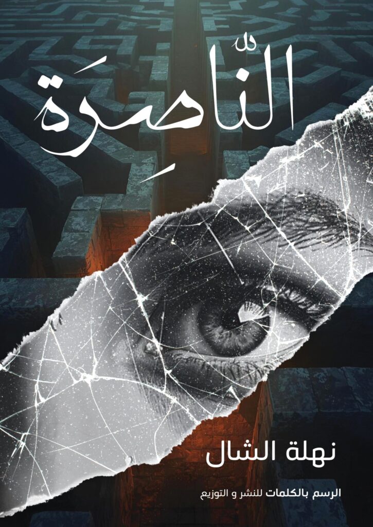 الناصرة
