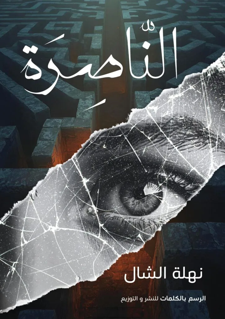 الناصرة