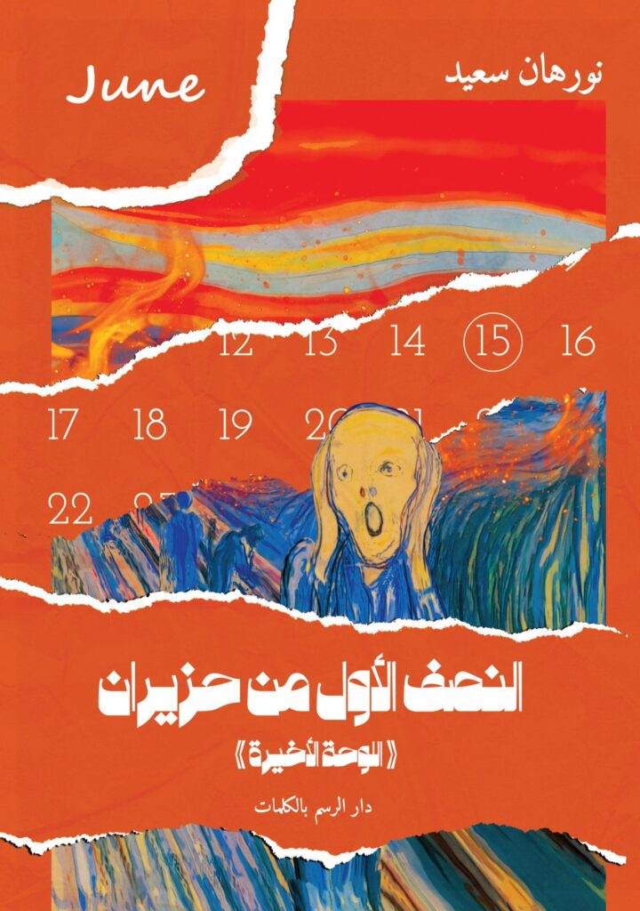 النصف الاول من حزيران