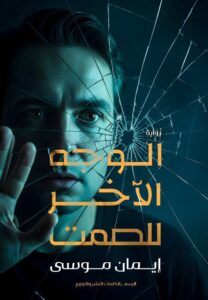 الوجه الاخر للصمت