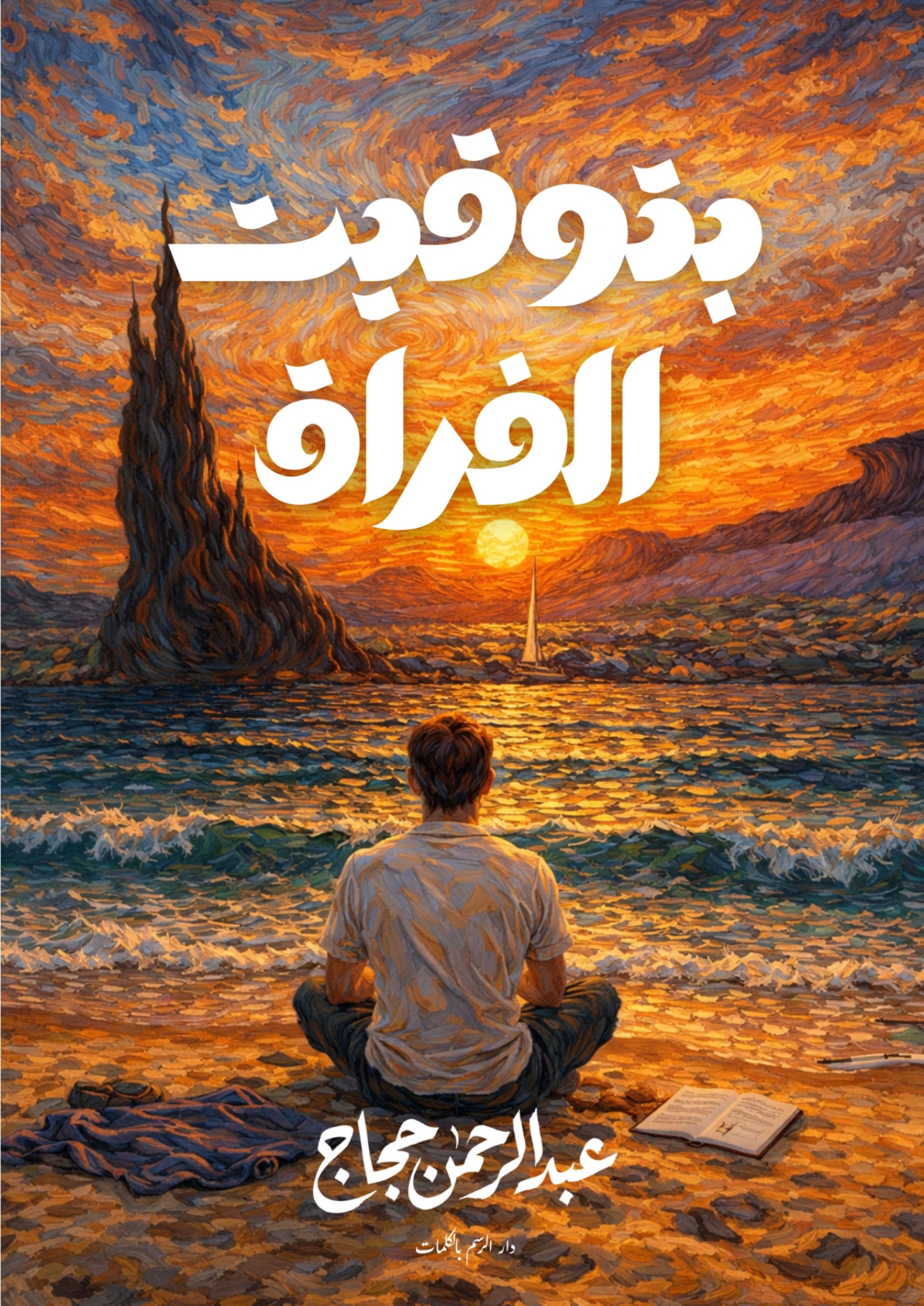 بتوقيت الفراق