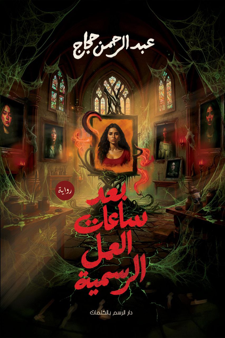 بعد ساعات العمل الرسمية