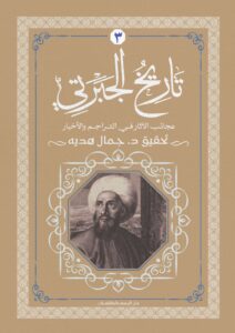 تاريخ الجبرتي الجزء الثالث