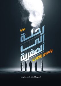 رحلة الي الصفرية