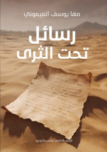 رسائل تحت الثري