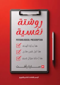 روشتة نفسية