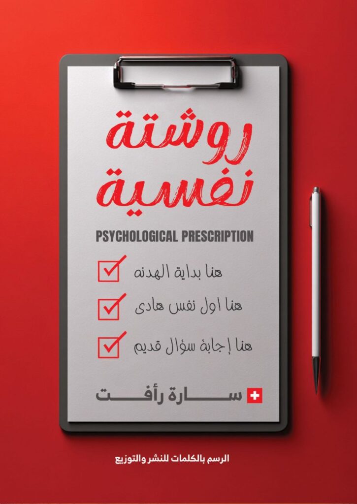 روشتة نفسية