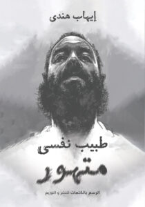 طبيب نفسي متهور